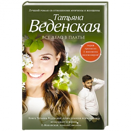 Книги, книга Все дело в платье заказать