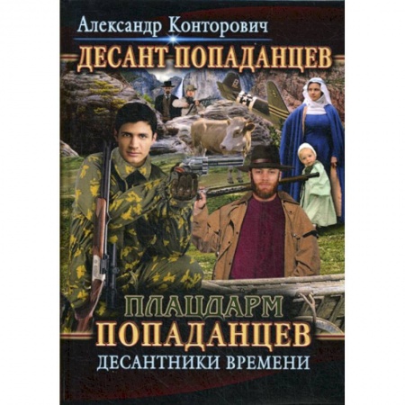 Мистика, ужасы, книга Плацдарм попаданцев. Десантники времени заказать