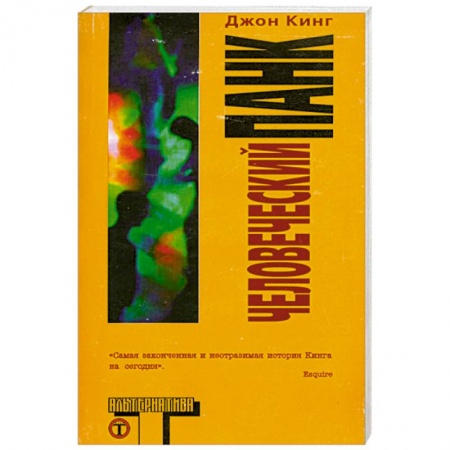 Книги, книга Человеческий панк заказать