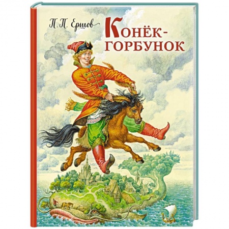 Книги, книга Конек-горбунок заказать