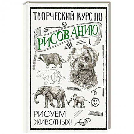 Живопись. Теория и техника, книга Творческий курс по рисованию. Рисуем животных! заказать
