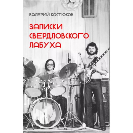 Теория и история музыки, книга Записки свердловского лабуха заказать