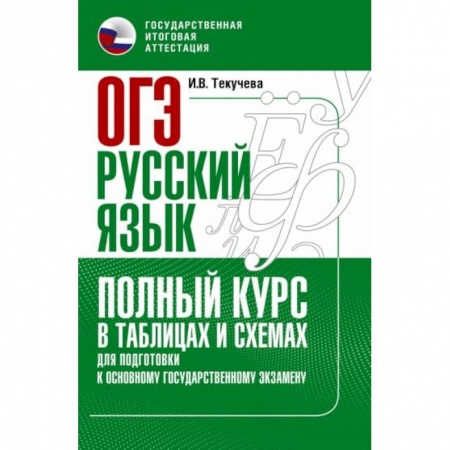 Русский язык, книга ОГЭ. Русский язык. Полный курс в таблицах и схемах для подготовки к ОГЭ заказать