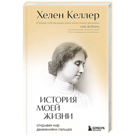 Автобиографии, книга История моей жизни. Открывая мир движениями пальцев заказать