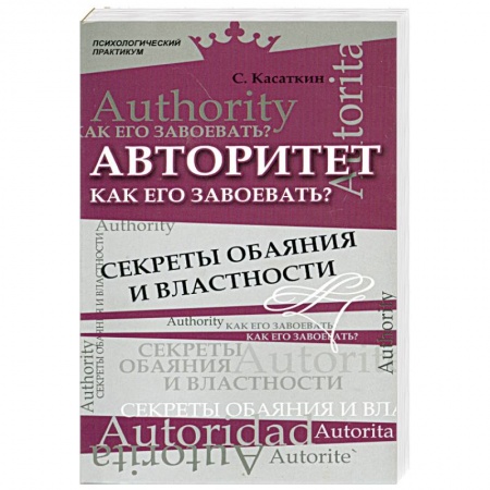 Книги, книга Авторитет. Как его завоевать? заказать