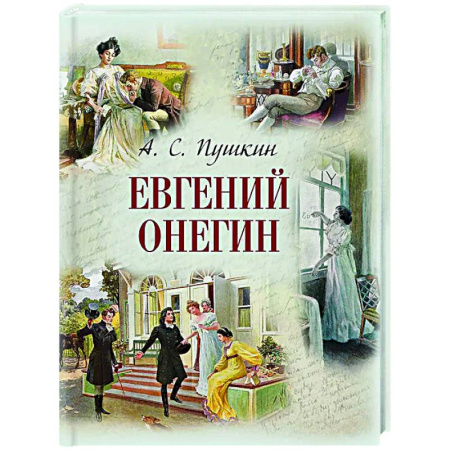 Русская классика, книга Евгений Онегин заказать