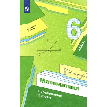 Математика. 6 класс. Проверочные работы. Учебное пособие Математика. 6 класс. Проверочные работы. Учебное пособие