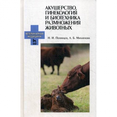 Ветеринария. Животноводство. Сельское хозяйство, книга Акушерство, гинекология и биотехника размножения животных заказать