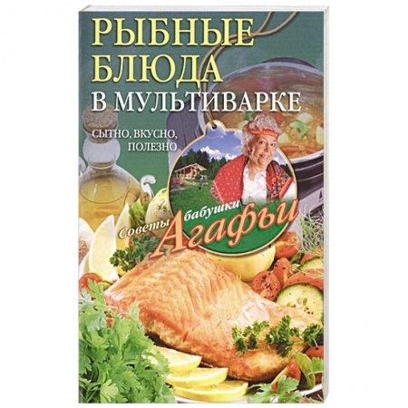 Книги, книга Рыбные блюда в мультиварке заказать