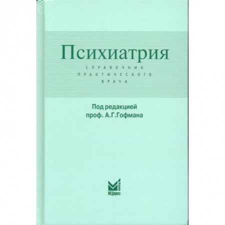 Психиатрия. Психопатология. Сексопатология, книга Психиатрия. Справочник практического врача заказать