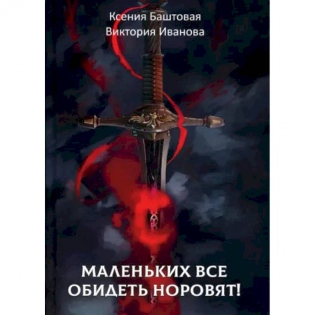 Книги, книга Маленьких все обидеть норовят!. Баштовая К., Иванова В. заказать