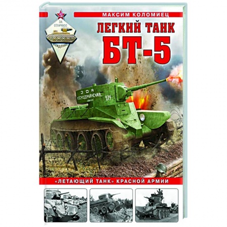 Бронетехника. Танки. Артиллерия, книга Легкий танк БТ-5. «Летающий танк» Красной Армии заказать