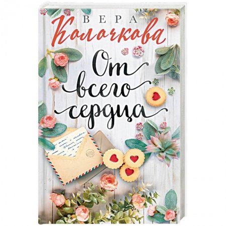 Отечественный любовный роман, книга От всего сердца заказать