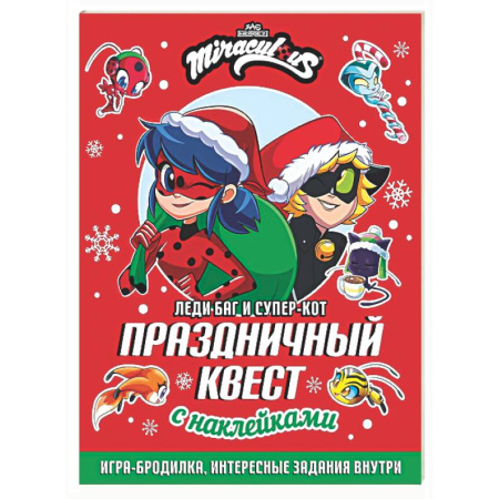 Кроссворды, головоломки, комиксы, книга Леди Баг и Супер-Кот. Праздничный квест заказать