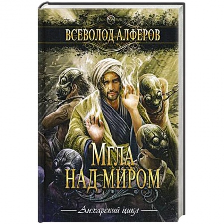 Русское фэнтези, книга Мгла над миром заказать