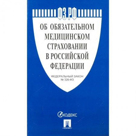 Гражданское право, книга Об обязательном медицинском страховании в РФ заказать