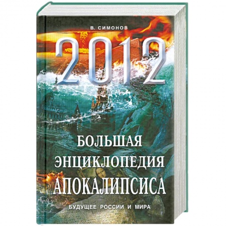 Книги, книга 2012. Большая энциклопедия Апокалипсиса: Будущее России и мира заказать