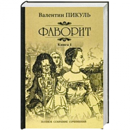 Русская классика, книга Фаворит. Книга 1. Его императрица заказать