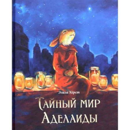 Эпос. Фольклор. Мифы, книга Тайный мир Аделаиды заказать