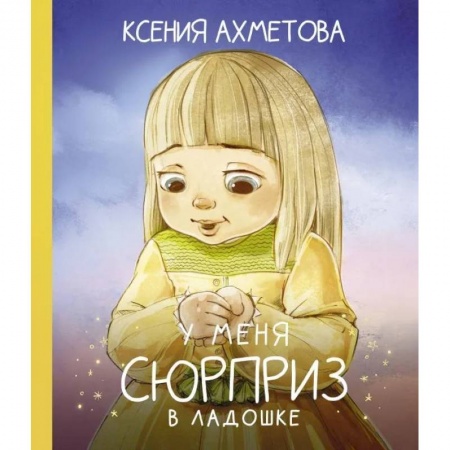 Русская поэзия для детей, книга У меня сюрприз в ладошке заказать
