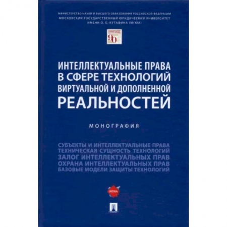 Особые виды права, книга Интеллектуальные права в сфере технологий виртуальной и дополненной реальностей. Монография заказать