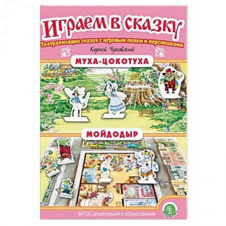 Развитие внимания и воображения, книга Муха-Цокотуха. Мойдодыр. ФГОС ДО заказать