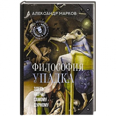 Социальная философия, книга Философия упадка. Здесь научат самому дурному заказать