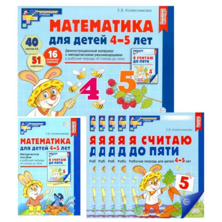 Обучение счету. Математика, книга Математические ступеньки для средней группы детского сада (4-5 лет) (комплект из 30 рабочих тетрадей + Методическое пособие + Демонстрационный материал) заказать
