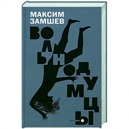 Отечественный мужской детектив, книга Вольнодумцы заказать