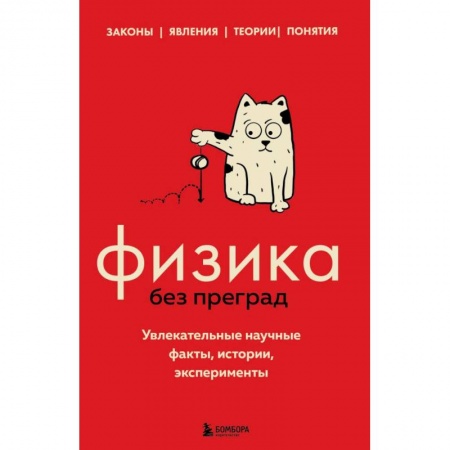 Справочная литература, книга Физика без преград. Увлекательные научные факты, истории, эксперименты заказать