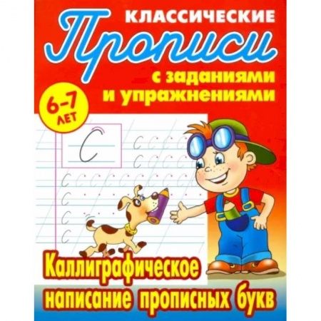 Письмо, мелкая моторика, книга Каллиграфическое написание прописных букв заказать
