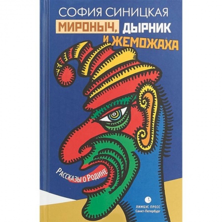 Русская современная проза, книга Мироныч, дырник и жеможаха. Рассказы о Родине заказать