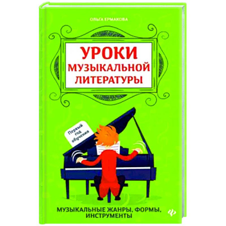 Другие учебные пособия, книга Уроки музыкальной литературы. Первый год обучения заказать