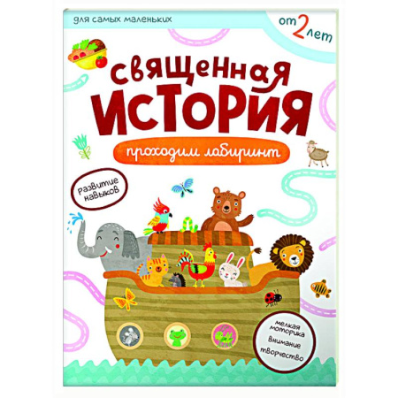 Знакомство с миром, развитие малыша, книга Священная история. Проходим лабиринты заказать