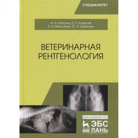 Ветеринария, книга Ветеринарная рентгенология. Учебное пособие заказать