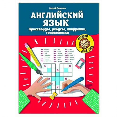 Детям. Школьникам. Студентам, книга Английский язык. Кроссворды, ребусы, шифровки, головоломки заказать