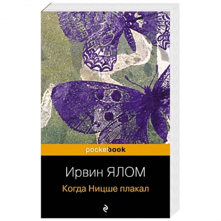 Классики психологии, книга Когда Ницше плакал заказать