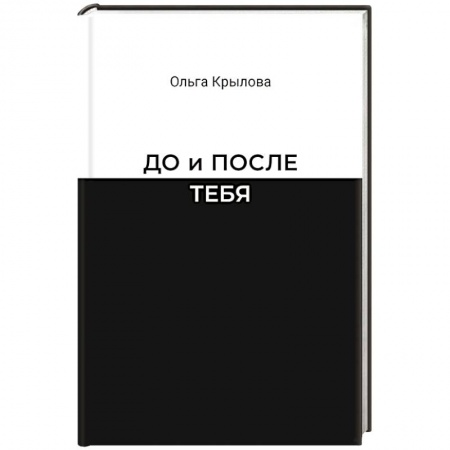 Русская современная проза, книга До и после тебя заказать