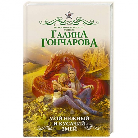 Русское фэнтези, книга Мой нежный и кусачий змей заказать