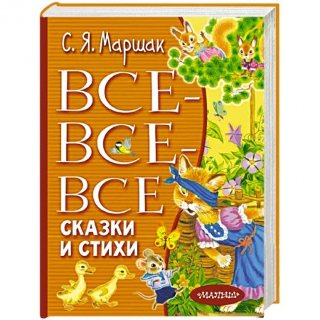 Сказки отечественных писателей, книга Все-все-все сказки и стихи заказать