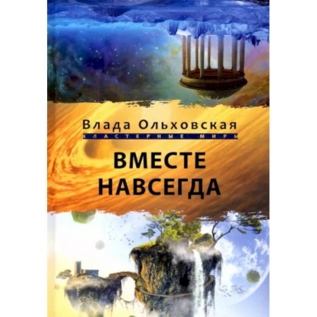 Русское фэнтези, книга Вместе навсегда заказать