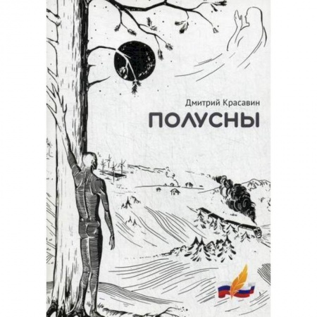 Русская современная проза, книга Полусны заказать