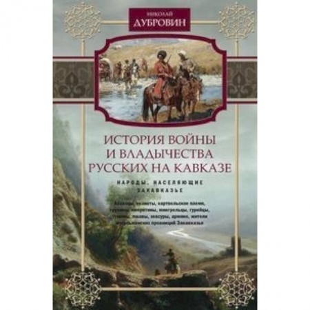 Первая мировая война (1914-1918), книга История войны и владычества русских на Кавказе. Народы, населяющие Закавказье. Т. 2 заказать