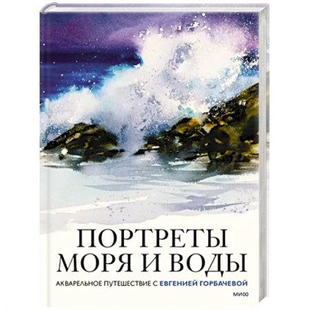 Живопись, книга Портреты моря и воды. Акварельное путешествие с Евгенией Горбачевой заказать