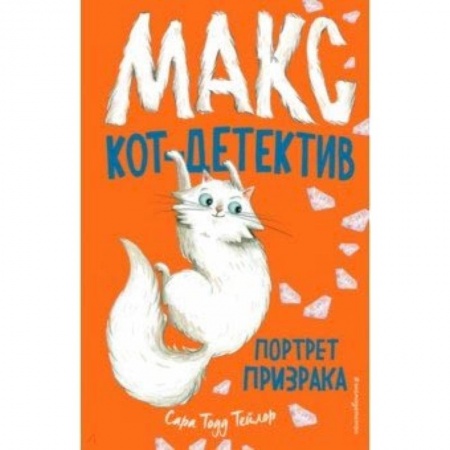 Приключения. Детективы, книга Портрет призрака заказать