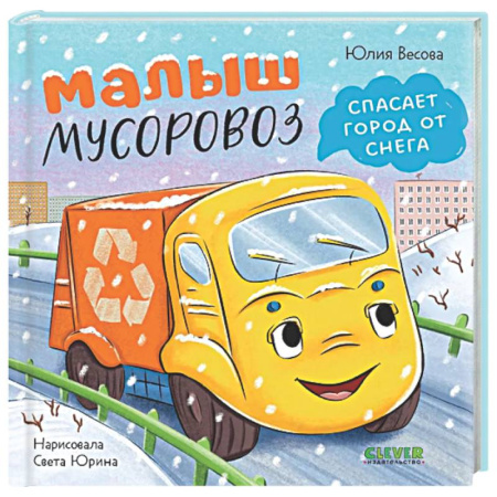 Сказки отечественных писателей, книга Малыш мусоровоз спасает город от снега заказать