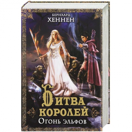 Книги, книга Битва королей. Огонь эльфов заказать