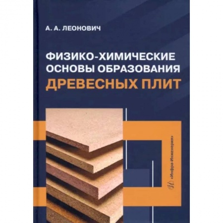 Технология строительно-монтажных работ, книга Физико-химические основы образования древесных плит заказать