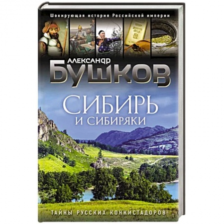 Этнография, книга Сибирь и сибиряки заказать