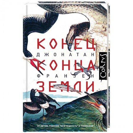 Эссе, письма, очерки, книга Конец конца Земли заказать
